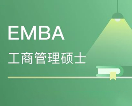 管理类联考——高级工商管理硕士EMBA报考指南